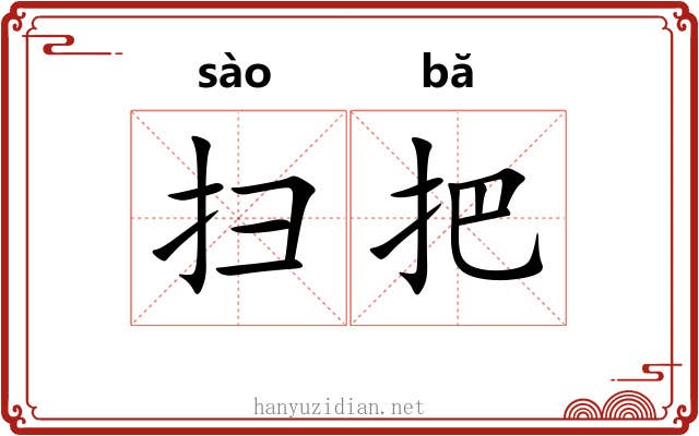 扫把 扫把