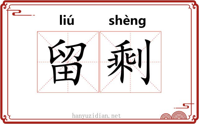 留剩