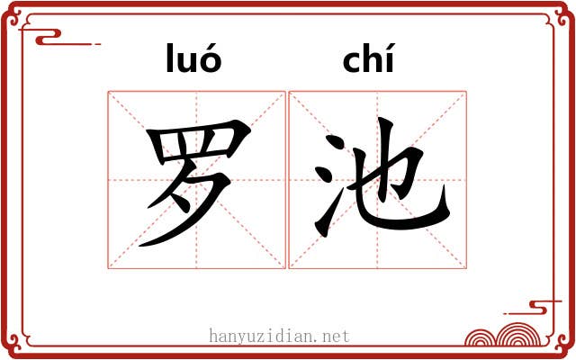 罗池 罗池