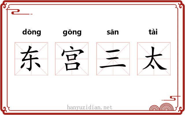 东宫三太 东宫三太