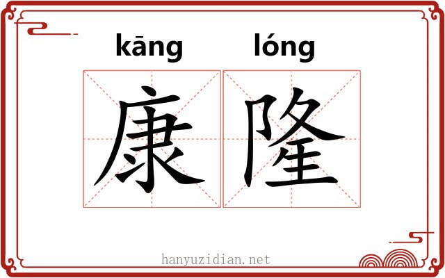 康隆