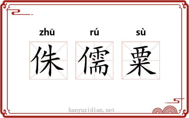 侏儒粟