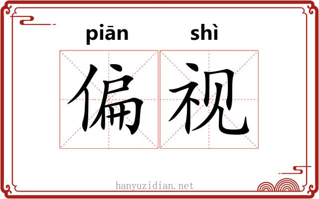 偏视