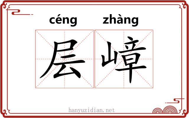 层嶂