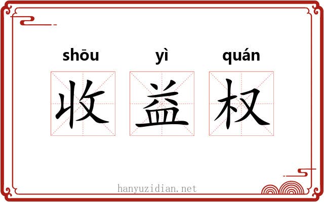 收益权