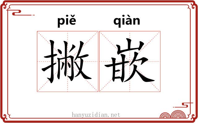 撇嵌