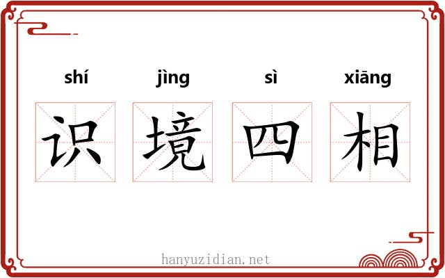 识境四相