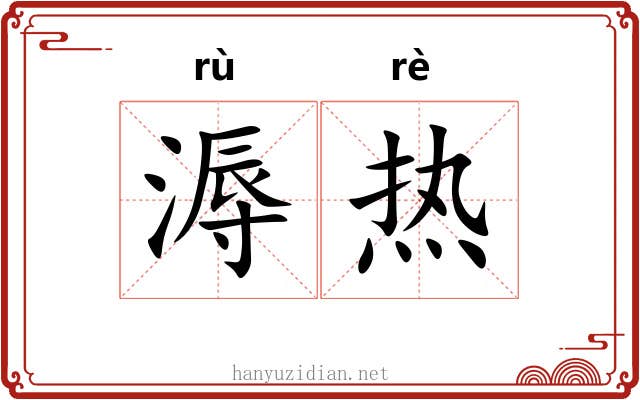 溽热 溽热