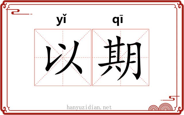 以期
