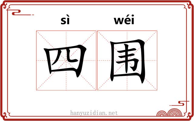 四围 四围