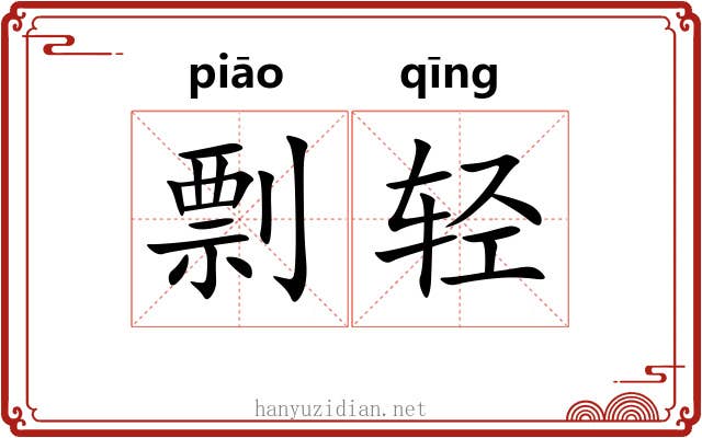 剽轻