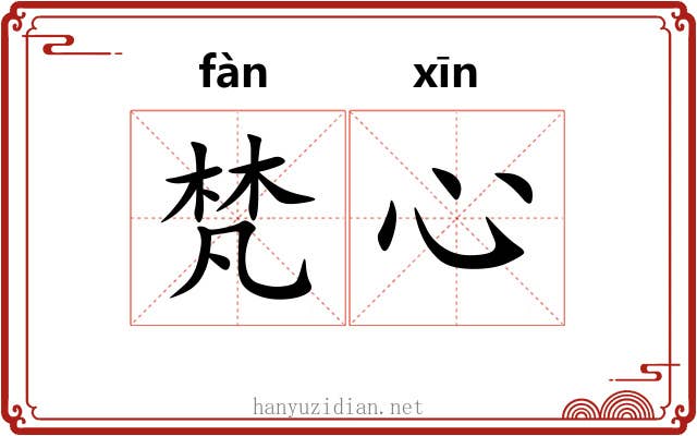 梵心