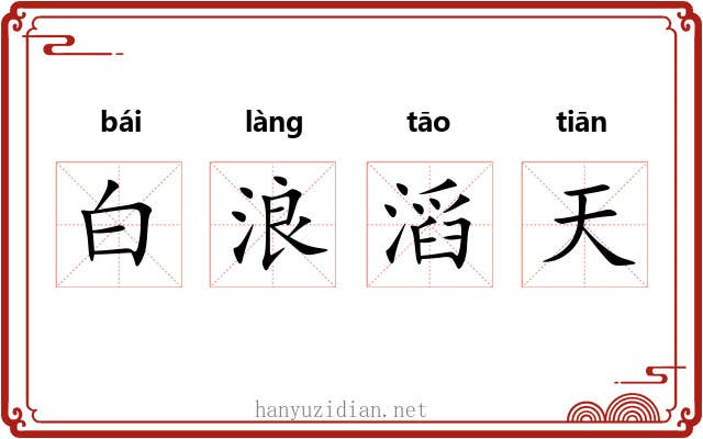 白浪滔天
