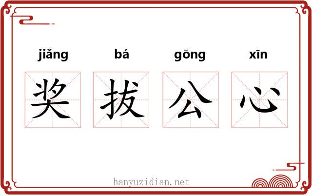 奖拔公心 奖拔公心