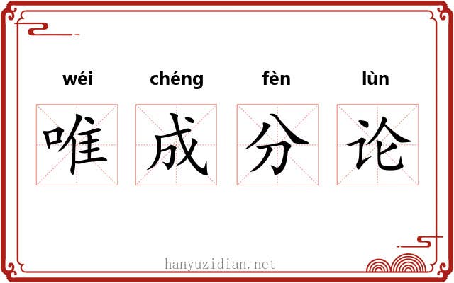 唯成分论 唯成分论
