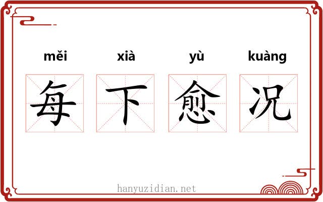 每下愈况