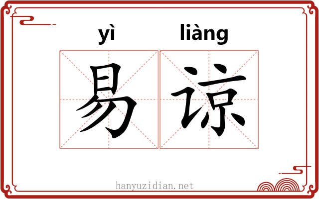 易谅