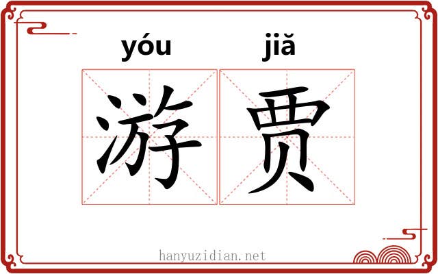 游贾