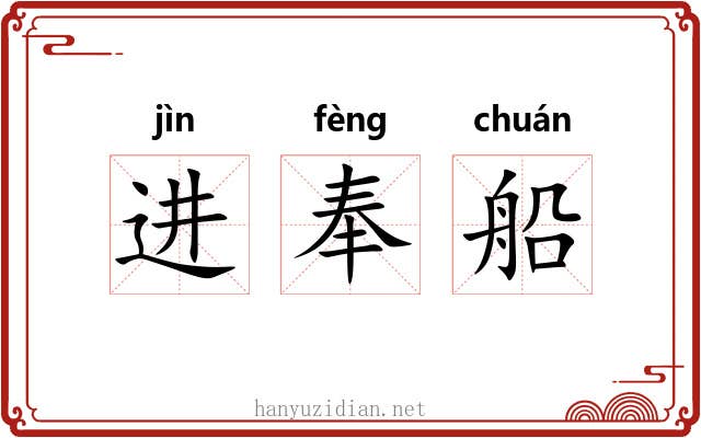 进奉船