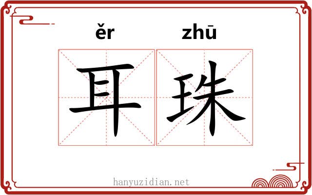 耳珠