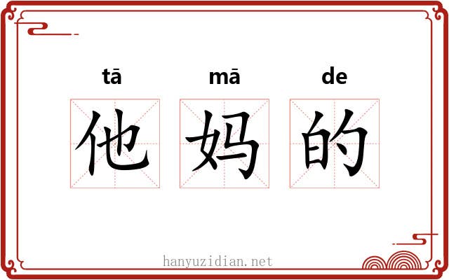 他妈的 他妈的