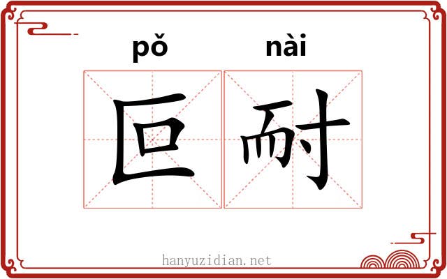 叵耐