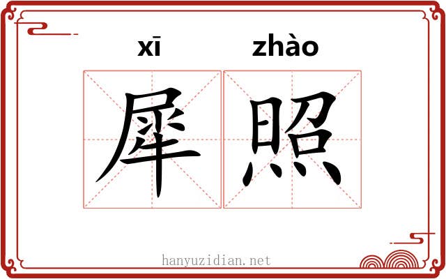 犀照 犀照
