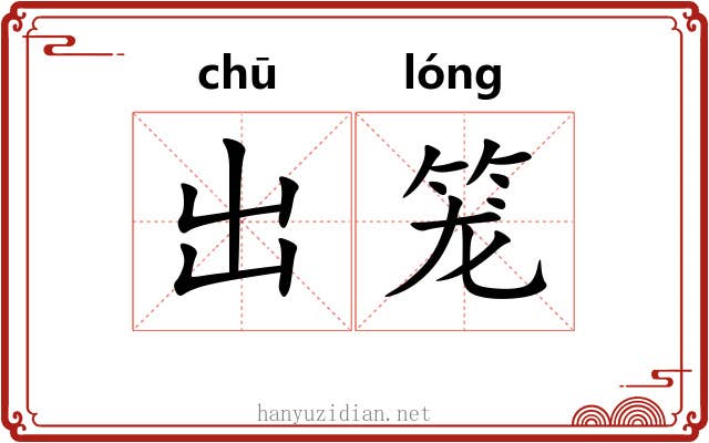 出笼 出笼