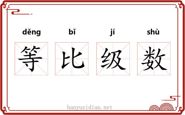 等比级数 等比级数