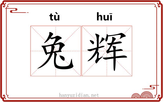 兔辉