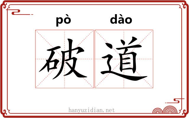 破道