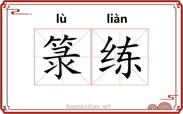 箓练