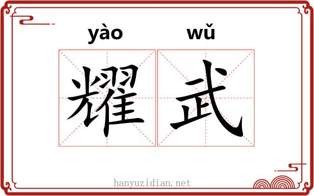 耀武