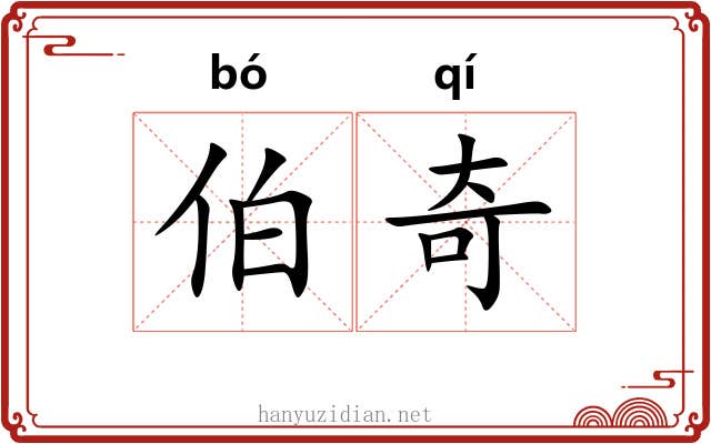伯奇