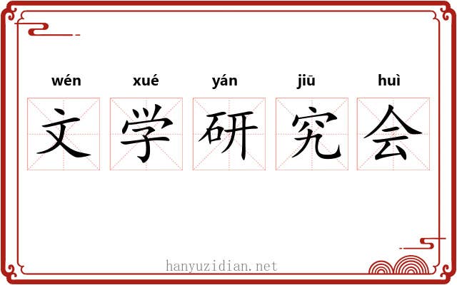 文学研究会 文学研究会