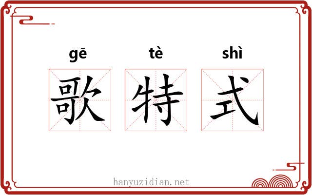 歌特式 歌特式