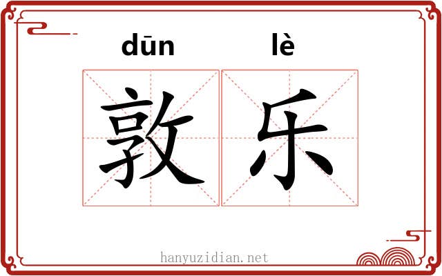 敦乐