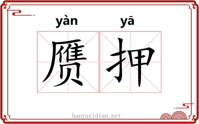 赝押