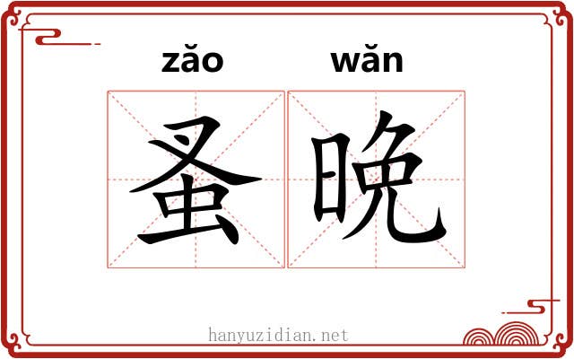 蚤晩