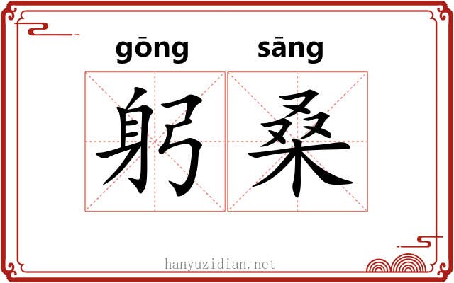 躬桑