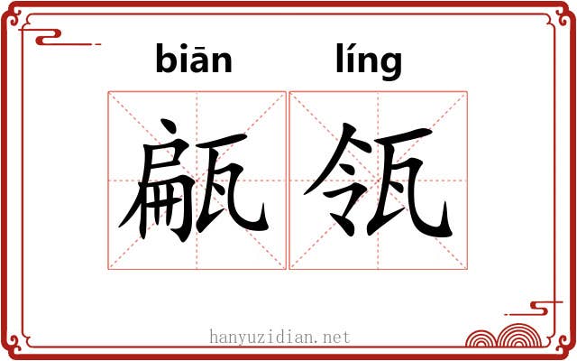 甂瓴