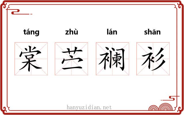 棠苎襕衫