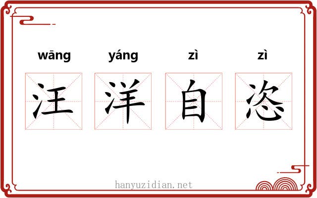 汪洋自恣 汪洋自恣