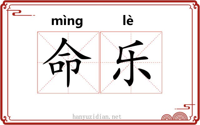 命乐