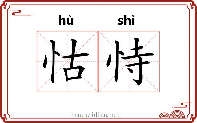 怙恃 怙恃