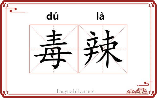 毒辣 毒辣