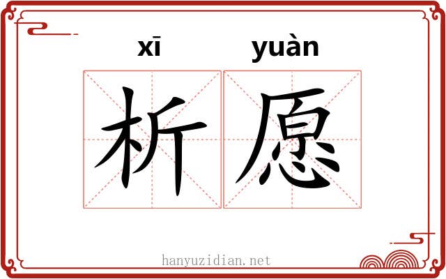 析愿