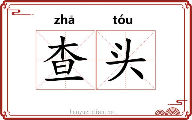 查头