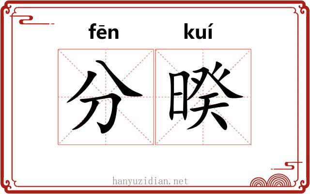 分暌 分暌