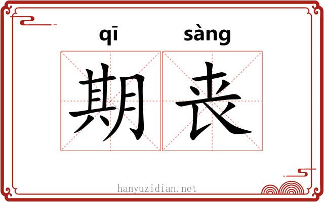期丧
